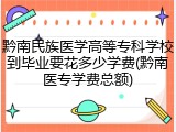 黔南民族医学高等专科学校到毕业要花多少学费(黔南医专学费总额)