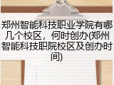 郑州智能科技职业学院有哪几个校区，何时创办(郑州智能科技职院校区及创办时间)
