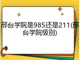 邢台学院是985还是211(邢台学院级别)