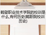 鹤壁职业技术学院的校训是什么,有何历史(鹤职院校训历史)