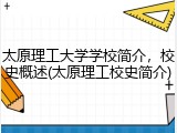 太原理工大学学校简介，校史概述(太原理工校史简介)