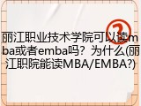 丽江职业技术学院可以读mba或者emba吗？为什么(丽江职院能读MBA/EMBA?)