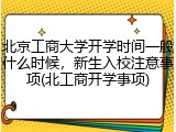 北京工商大学开学时间一般什么时候，新生入校注意事项(北工商开学事项)