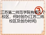 江苏第二师范学院有哪几个校区，何时创办(江苏二师校区及创办时间)