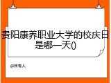 贵阳康养职业大学的校庆日是哪一天()