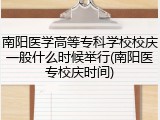 南阳医学高等专科学校校庆一般什么时候举行(南阳医专校庆时间)