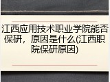 江西应用技术职业学院能否保研，原因是什么(江西职院保研原因)