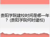 贵阳学院建校时间是哪一年？(贵阳学院何时建校)