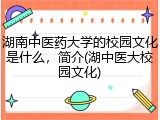 湖南中医药大学的校园文化是什么，简介(湖中医大校园文化)