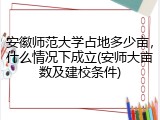 安徽师范大学占地多少亩，什么情况下成立(安师大亩数及建校条件)