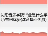 沈阳音乐学院毕业是什么学历有何优势(沈音毕业优势)