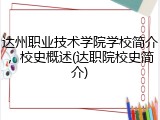 达州职业技术学院学校简介，校史概述(达职院校史简介)