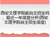 西安文理学院能自主招生吗，最近一年简章分析(西安文理学院自主招生简章)