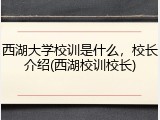 西湖大学校训是什么，校长介绍(西湖校训校长)