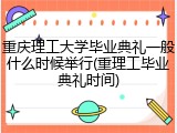 重庆理工大学毕业典礼一般什么时候举行(重理工毕业典礼时间)