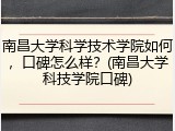 南昌大学科学技术学院如何，口碑怎么样？(南昌大学科技学院口碑)