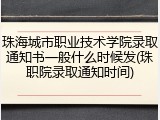 珠海城市职业技术学院录取通知书一般什么时候发(珠职院录取通知时间)