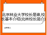 北京林业大学校长是谁,校长基本介绍(北林校长简介)