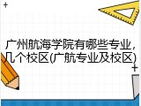 广州航海学院有哪些专业，几个校区(广航专业及校区)