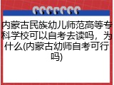 内蒙古民族幼儿师范高等专科学校可以自考去读吗，为什么(内蒙古幼师自考可行吗)