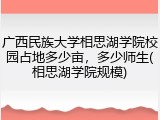 广西民族大学相思湖学院校园占地多少亩，多少师生(相思湖学院规模)