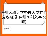 锦州医科大学办理入学有什么攻略没(锦州医科入学攻略)