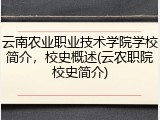 云南农业职业技术学院学校简介，校史概述(云农职院校史简介)