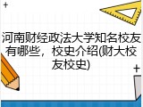 河南财经政法大学知名校友有哪些，校史介绍(财大校友校史)