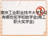 南京工业职业技术大学开设有哪些奖学和助学金(南工职大奖学金)