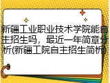 新疆工业职业技术学院能自主招生吗，最近一年简章分析(新疆工院自主招生简析)