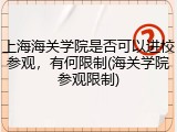 上海海关学院是否可以进校参观，有何限制(海关学院参观限制)