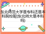 东北师范大学是专科还是本科院校呢(东北师大是本科吗)