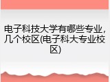电子科技大学有哪些专业，几个校区(电子科大专业校区)