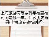 上海旅游高等专科学校建校时间是哪一年，什么历史背景(上海旅专建校时间)