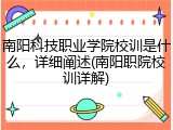 南阳科技职业学院校训是什么，详细阐述(南阳职院校训详解)