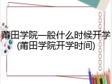 莆田学院一般什么时候开学(莆田学院开学时间)