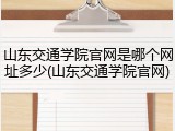 山东交通学院官网是哪个网址多少(山东交通学院官网)