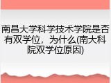 南昌大学科学技术学院是否有双学位，为什么(南大科院双学位原因)