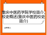 重庆中医药学院学校简介，校史概述(重庆中医药校史简介)