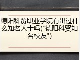 德阳科贸职业学院有出过什么知名人士吗("德阳科贸知名校友")