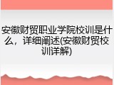 安徽财贸职业学院校训是什么，详细阐述(安徽财贸校训详解)