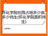 怀化学院校园占地多少亩，多少师生(怀化学院面积师生)