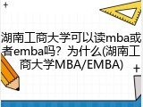 湖南工商大学可以读mba或者emba吗？为什么(湖南工商大学MBA/EMBA)