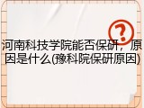 河南科技学院能否保研，原因是什么(豫科院保研原因)
