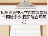 抚州职业技术学院官网是哪个网址多少(抚职院官网网址)
