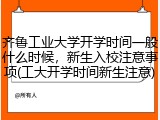 齐鲁工业大学开学时间一般什么时候，新生入校注意事项(工大开学时间新生注意)