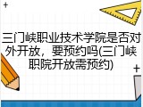 三门峡职业技术学院是否对外开放，要预约吗(三门峡职院开放需预约)