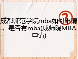 成都师范学院mba如何申请，是否有mba(成师院MBA申请)