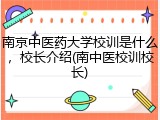 南京中医药大学校训是什么，校长介绍(南中医校训校长)