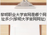 黎明职业大学官网是哪个网址多少(黎明大学官网网址)